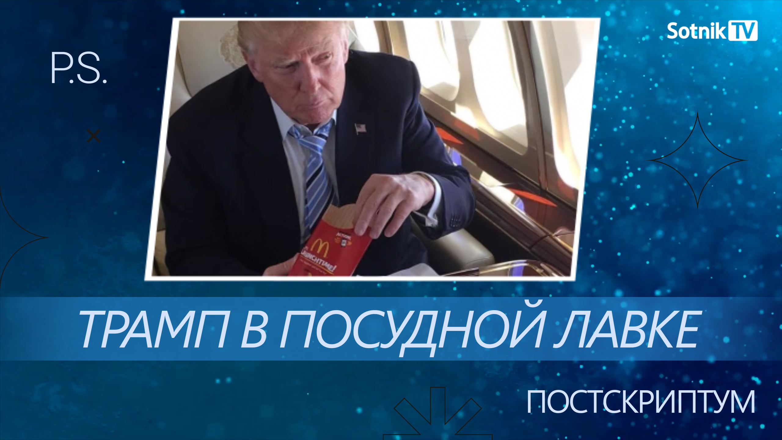ПОСТСКРИПТУМ: ТРАМП В ПОСУДНОЙ ЛАВКЕ